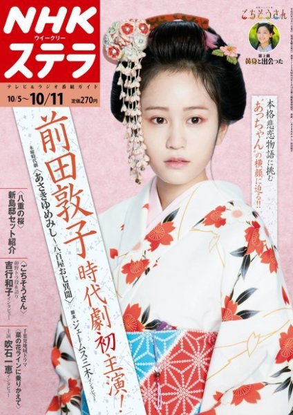 NHKウイークリーSTERA（ステラ） 10/11号 (発売日2013年10月02日) 表紙