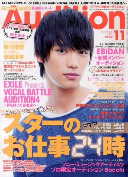 Audition blue（オーディション ブルー） 11月号 (発売日2013年10月01日) 表紙