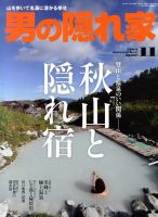 男の隠れ家 11月号 表紙