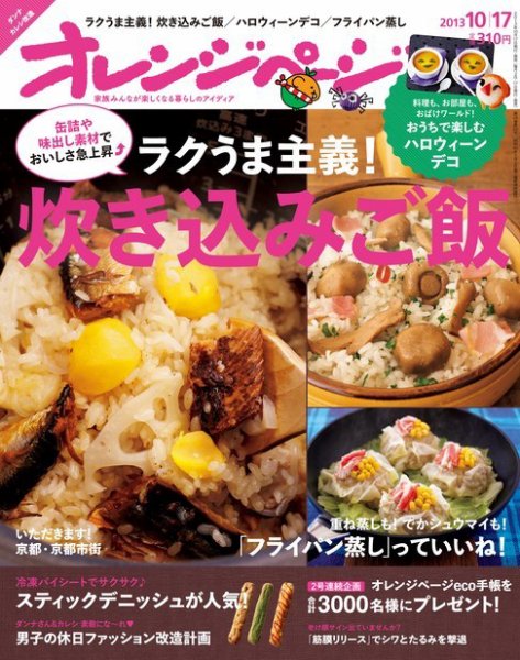 オレンジページ 10/17号 (発売日2013年10月02日) 表紙