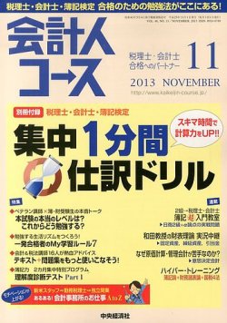 会計人コース 11月号 (発売日2013年10月03日) 表紙