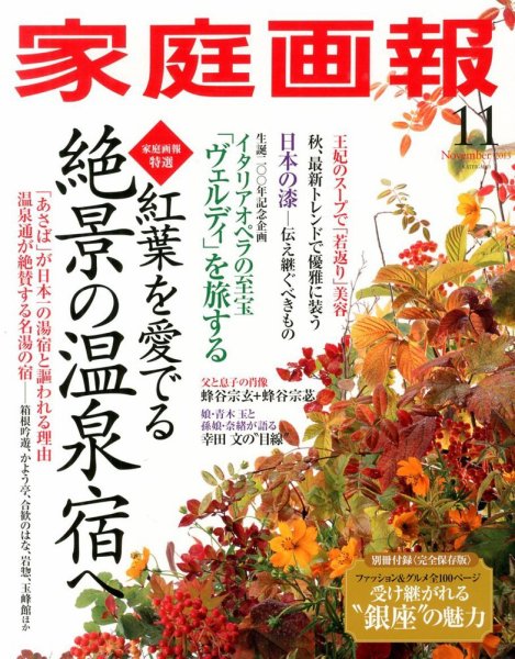 家庭画報 2013年11月号 (発売日2013年10月01日) 表紙