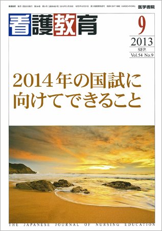 看護教育 Vol.54 No.9 (発売日2013年09月25日) 表紙