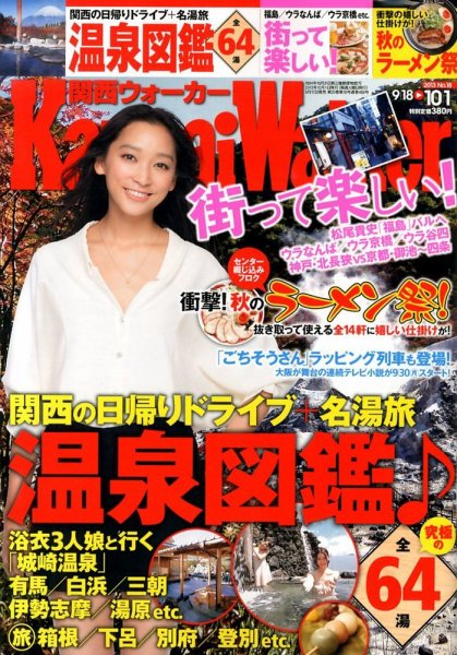 Kansai Walker (関西ウォーカー) 10/1号 (発売日2013年09月17日) 表紙