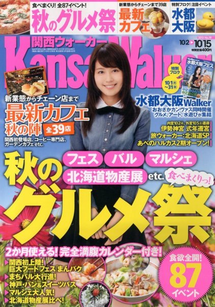 Kansai Walker (関西ウォーカー) 10/15号 (発売日2013年10月01日) 表紙