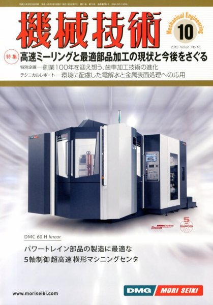 機械技術 10月号 (発売日2013年09月25日) 表紙