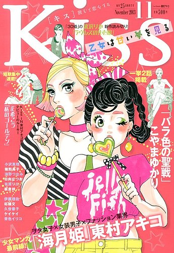 KISS (キス) 11月号 (発売日2013年09月25日) | 雑誌/定期購読の予約は