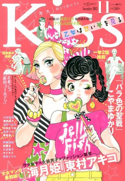 KISS (キス) 11月号 (発売日2013年09月25日) 表紙
