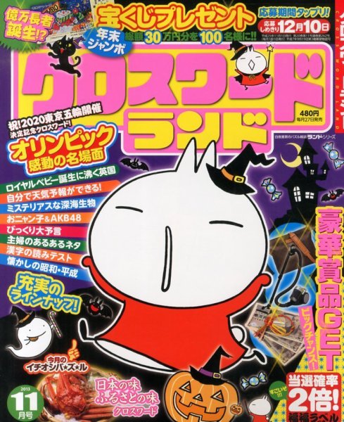 クロスワードランド 11月号 (発売日2013年09月27日) 表紙
