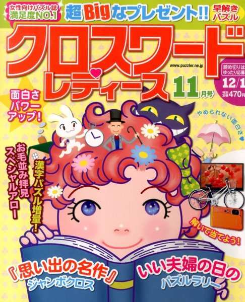 クロスワードレディス 11月号 (発売日2013年10月02日) 表紙