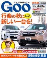 GOO東海版 9/25号 (発売日2013年09月11日) 表紙
