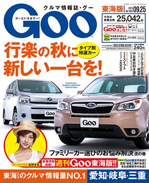 GOO東海版 9/25号 (発売日2013年09月11日) 表紙