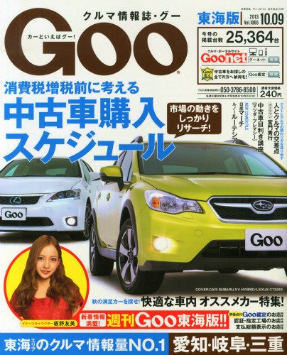 GOO東海版 10/9号 (発売日2013年09月25日) 表紙