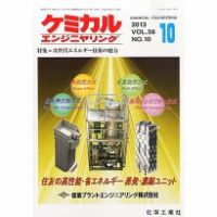 ケミカルエンジニヤリング 10月号 (発売日2013年09月28日) 表紙