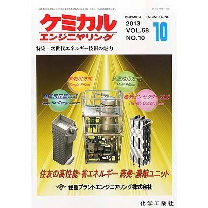 ケミカルエンジニヤリング 10月号 (発売日2013年09月28日) 表紙