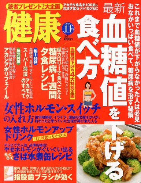 健康 11月号 (発売日2013年10月02日) 表紙