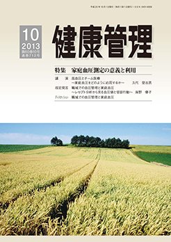 健康管理 712号 (発売日2013年10月01日) 表紙