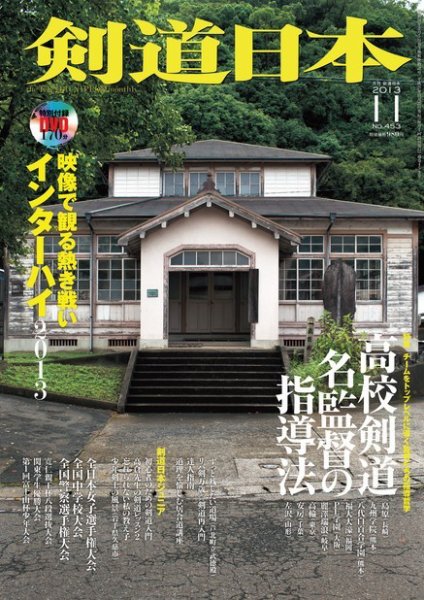 剣道日本 2013年11月号 (発売日2013年09月25日) 表紙
