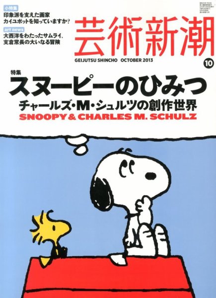 芸術新潮 10月号 (発売日2013年09月25日) 表紙