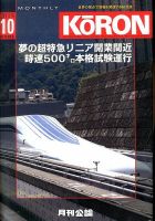 Monthly Koron (月刊公論) 10月号 (発売日2013年09月23日) 表紙