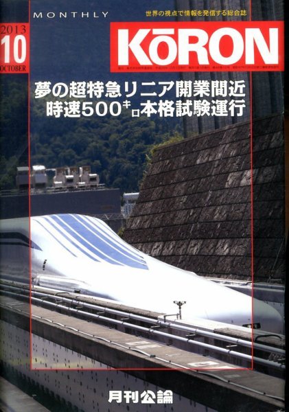 Monthly Koron (月刊公論) 10月号 (発売日2013年09月23日) 表紙
