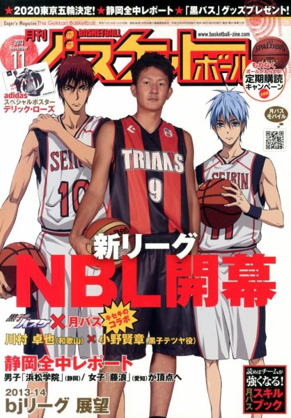 月刊バスケットボール 11月号 (発売日2013年09月25日) 表紙