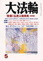 大法輪 5月号 (発売日2006年04月08日) 表紙