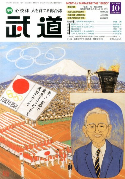 月刊 武道 10月号 (発売日2013年09月28日) 表紙