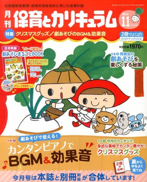月刊 保育とカリキュラム 11月号 (発売日2013年10月02日) 表紙
