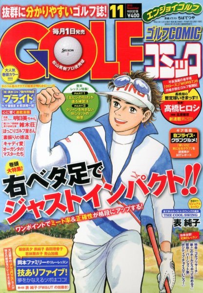Golf (ゴルフ)コミック 11月号 (発売日2013年10月01日) 表紙