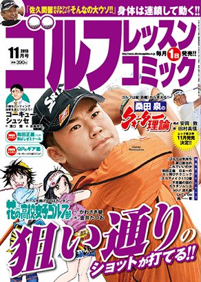 ゴルフレッスンプラス 11月号 (発売日2013年10月01日) 表紙