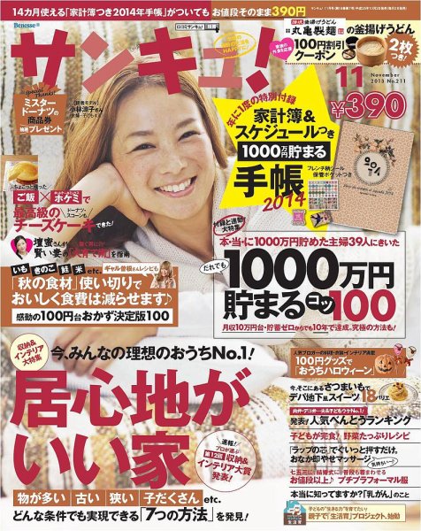 サンキュ！ 11月号 (発売日2013年10月02日) | 雑誌/定期購読の予約は