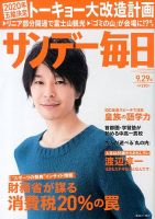 サンデー毎日 9/29号 表紙