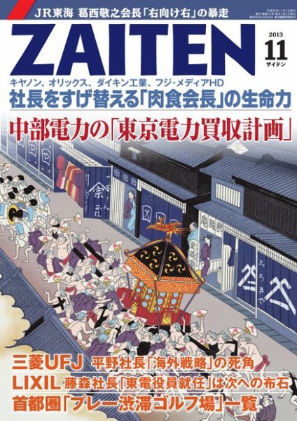 ZAITEN（ザイテン） 2013年11月号 (発売日2013年10月01日) 表紙