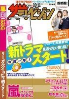 ザテレビジョン首都圏関東版 10/4号 (発売日2013年09月25日) 表紙