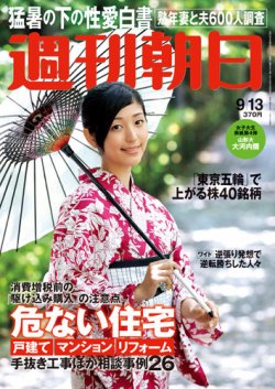 週刊朝日 9/13号 (発売日2013年09月03日) | 雑誌/電子書籍/定期購読の
