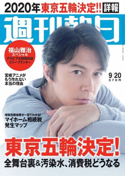 週刊朝日 9/20号 (発売日2013年09月10日) 表紙