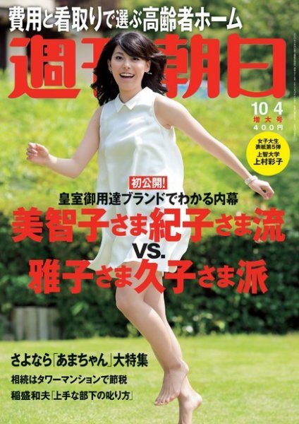 週刊朝日 10/4号 (発売日2013年09月23日) 表紙