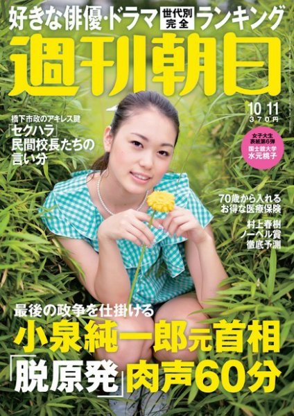 週刊朝日 10/11号 (発売日2013年10月01日) 表紙