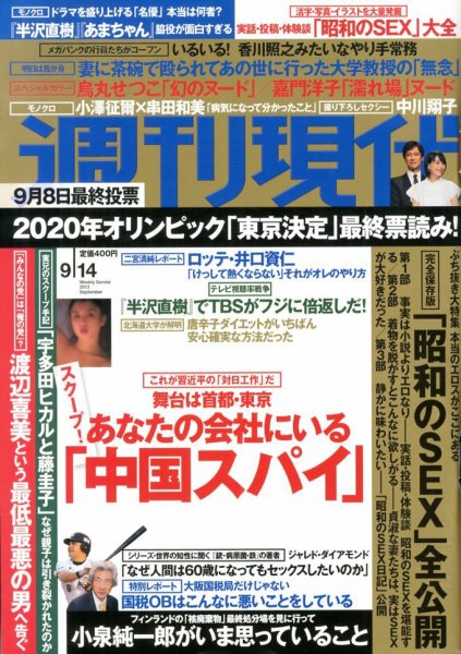 週刊現代 9/14号 (発売日2013年09月02日) 表紙