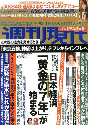 週刊現代 10 5号 発売日13年09月日 雑誌 定期購読の予約はfujisan