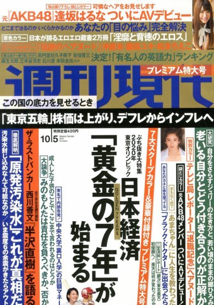 週刊現代 10/5号 (発売日2013年09月20日) 表紙