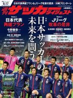 サッカーダイジェスト 9/17号 表紙