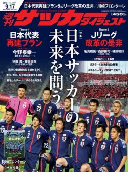 サッカーダイジェスト 9/17号 (発売日2013年09月03日) 表紙