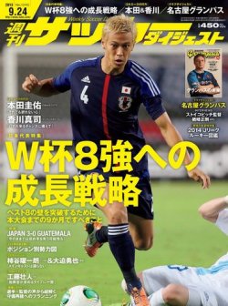 サッカーダイジェスト 9/24号 (発売日2013年09月10日) 表紙