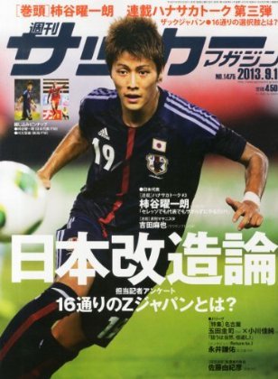 サッカーマガジン 週刊ｻｶﾏｶﾞ09/17 (発売日2013年09月03日) 表紙