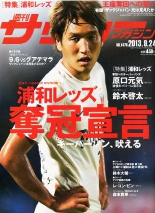 サッカーマガジン 週刊ｻｶﾏｶﾞ09/24 (発売日2013年09月10日) 表紙