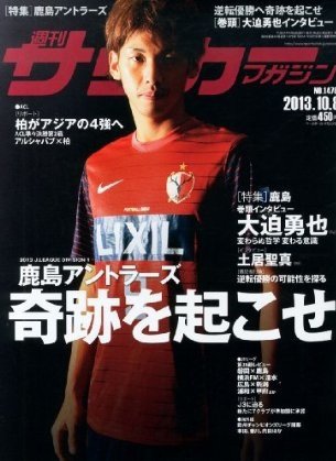サッカーマガジン 週刊ｻｶﾏｶﾞ10/08 (発売日2013年09月24日) 表紙
