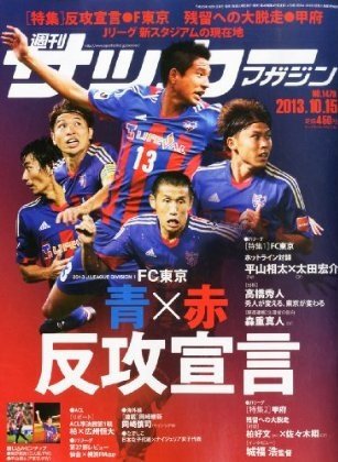 サッカーマガジン 週刊ｻｶﾏｶﾞ10/15 (発売日2013年10月01日) 表紙