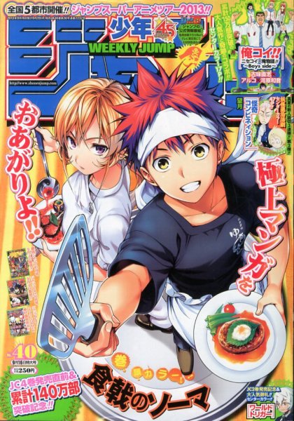 週刊少年ジャンプ 9/16号 (発売日2013年09月02日) 表紙